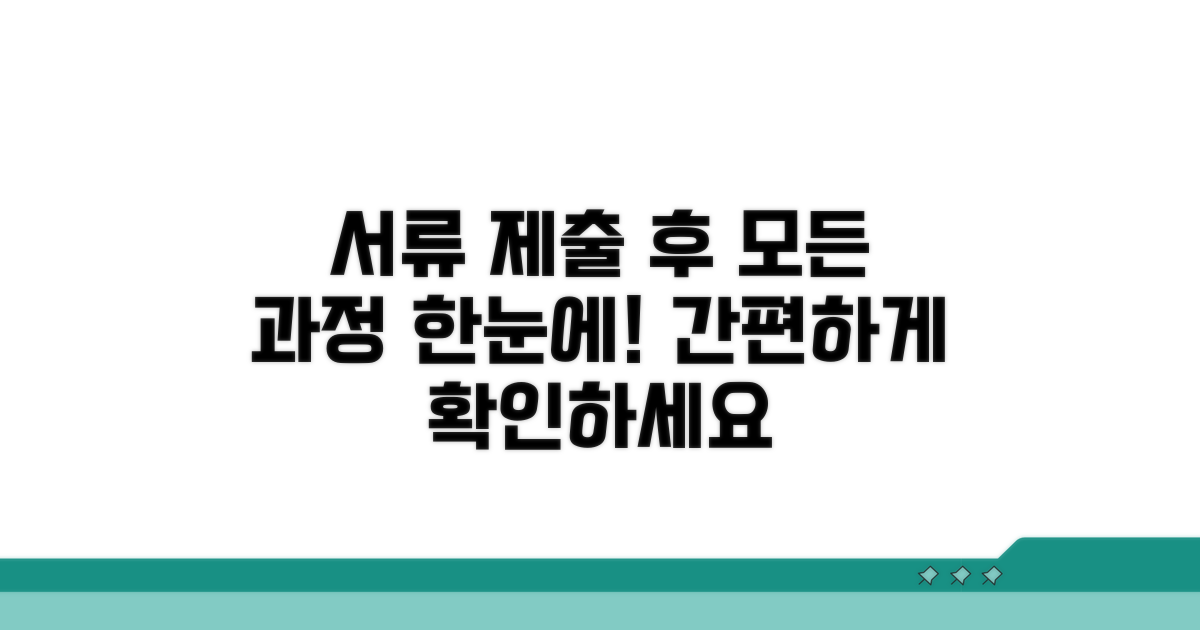 서류 제출 후 진행 과정 한눈에