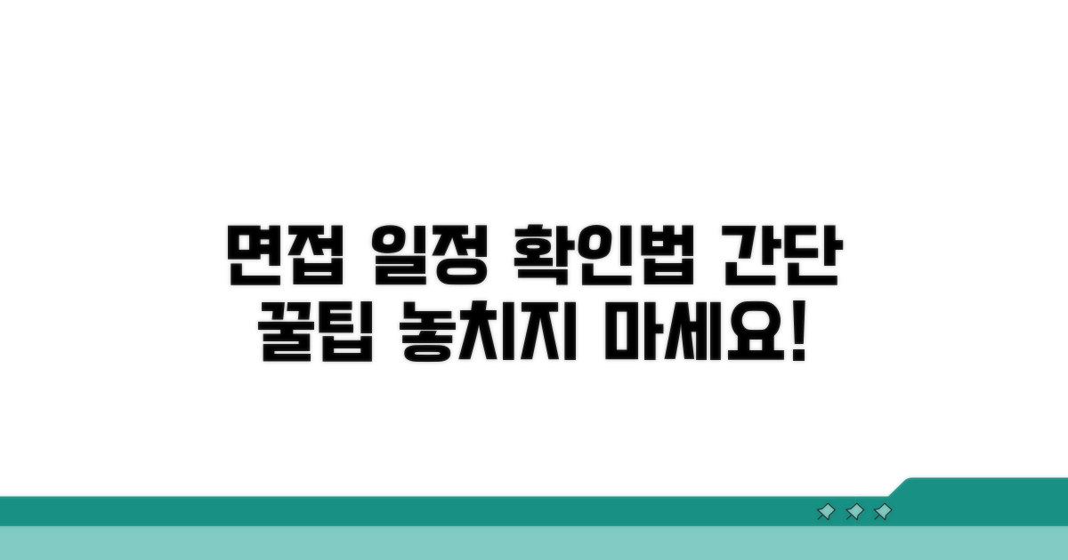 면접 일정, 어떻게 확인하나요?