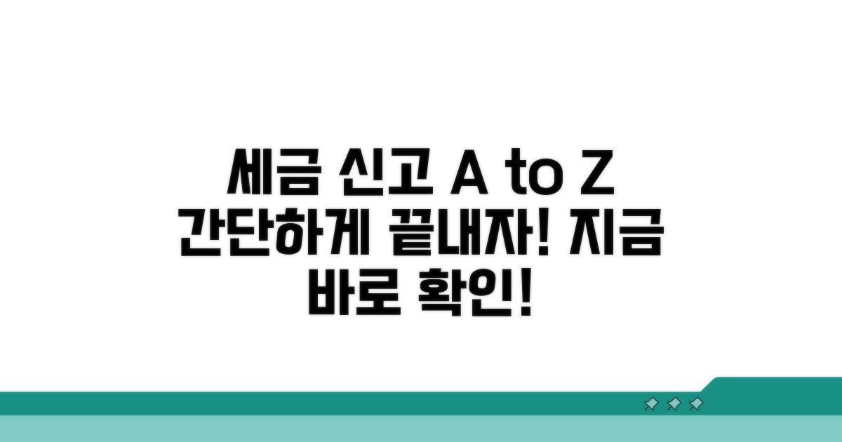 신고 방법 및 세무 처리 절차
