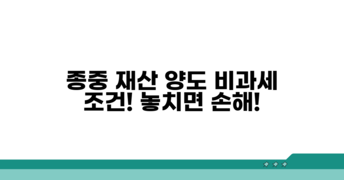 종중 재산 양도 비과세 조건 상세