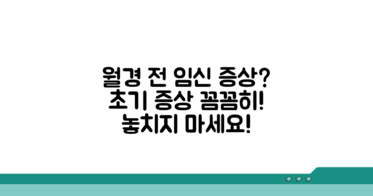 월경 전 임신 초기 증상 알아보기