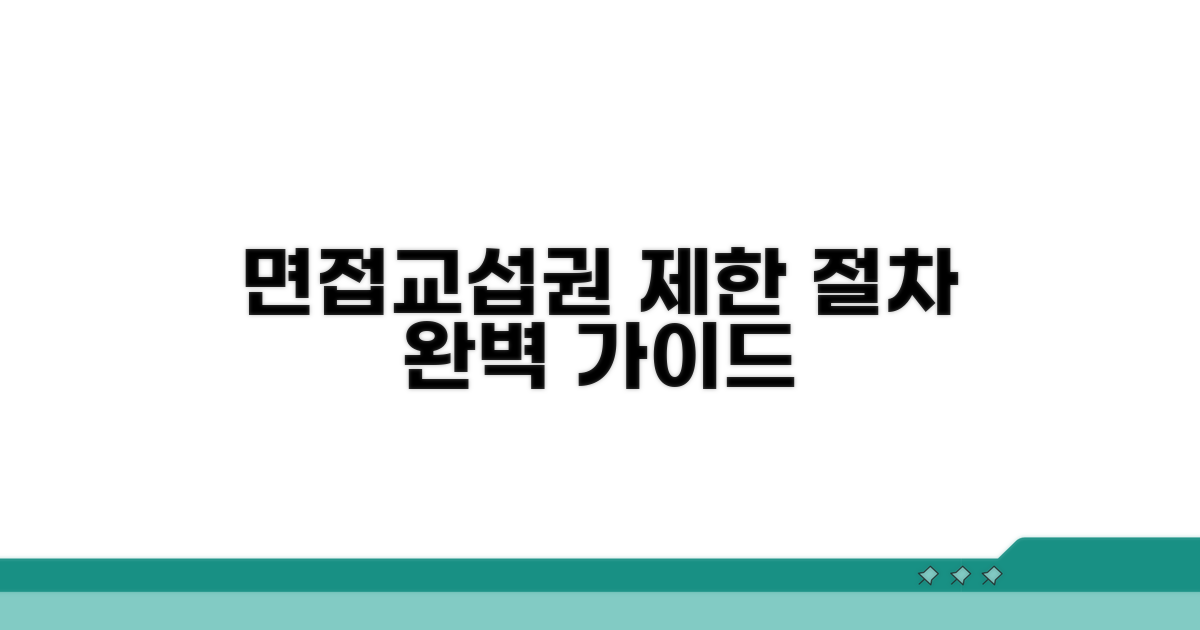 면접교섭권 제한 절차 상세 안내