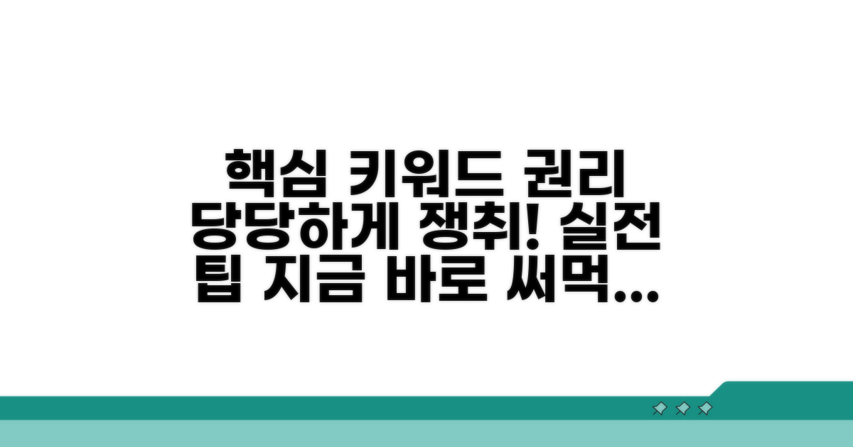 권리 찾기 위한 실전 팁