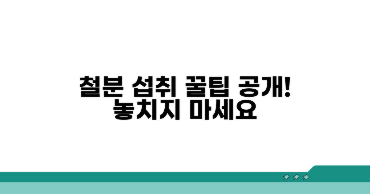 효과적인 철분 섭취 전략