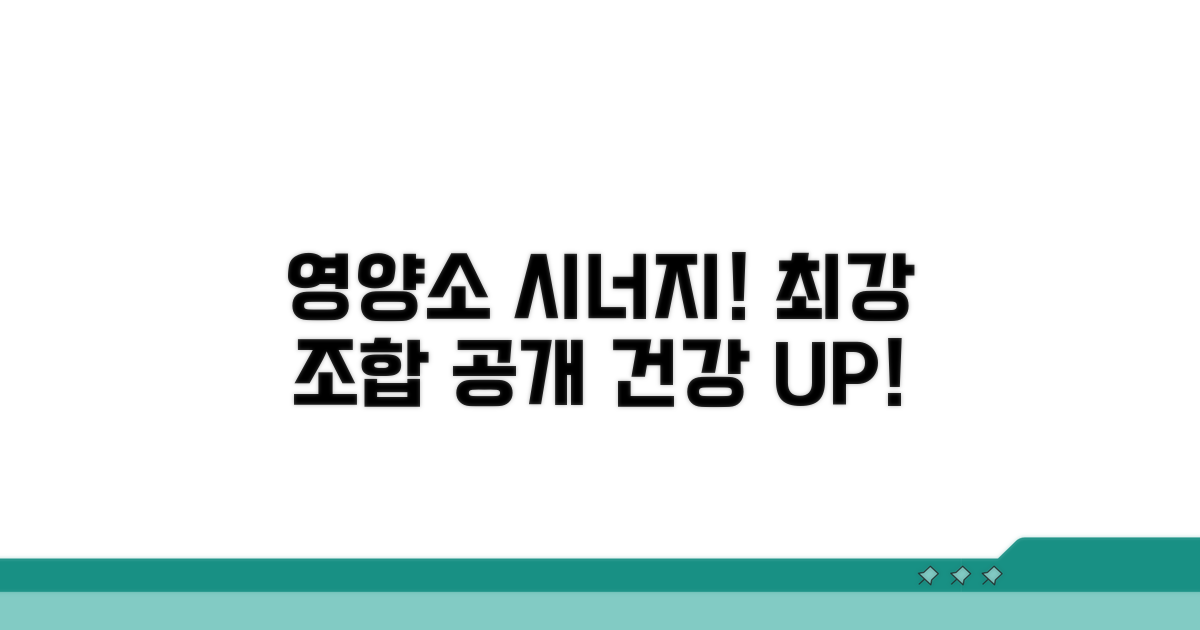 영양소 시너지 효과 내는 조합