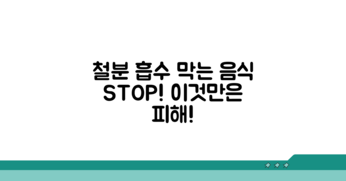 철분 흡수 방해하는 음식 피하기