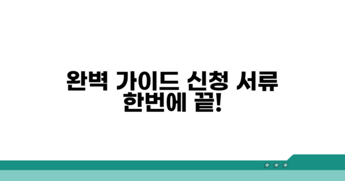 신청부터 서류까지 완벽 가이드