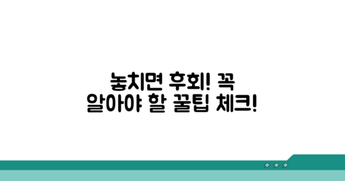 놓치기 쉬운 주의사항 체크
