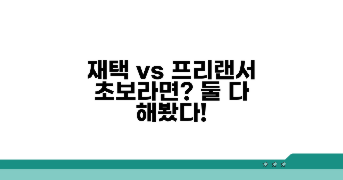 재택알바vs프리랜서 초보 비교