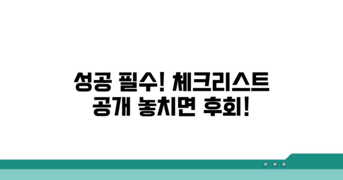 성공 위한 필수 주의사항 체크