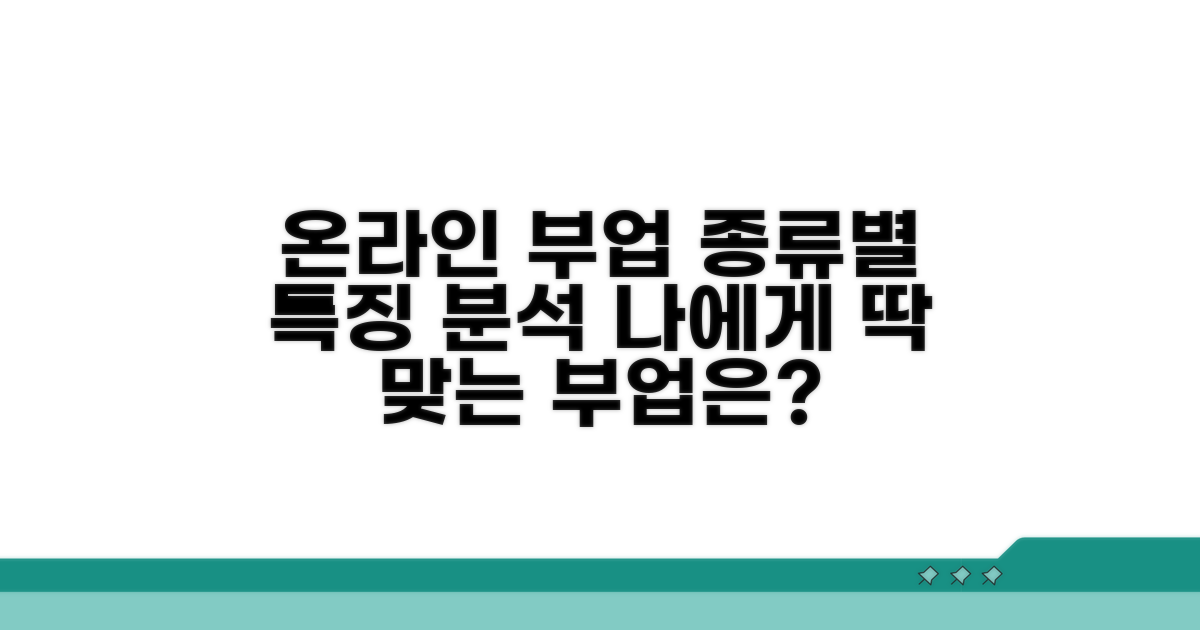 온라인 부업 종류별 특징 분석