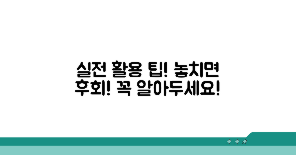 실전 활용 팁과 주의사항