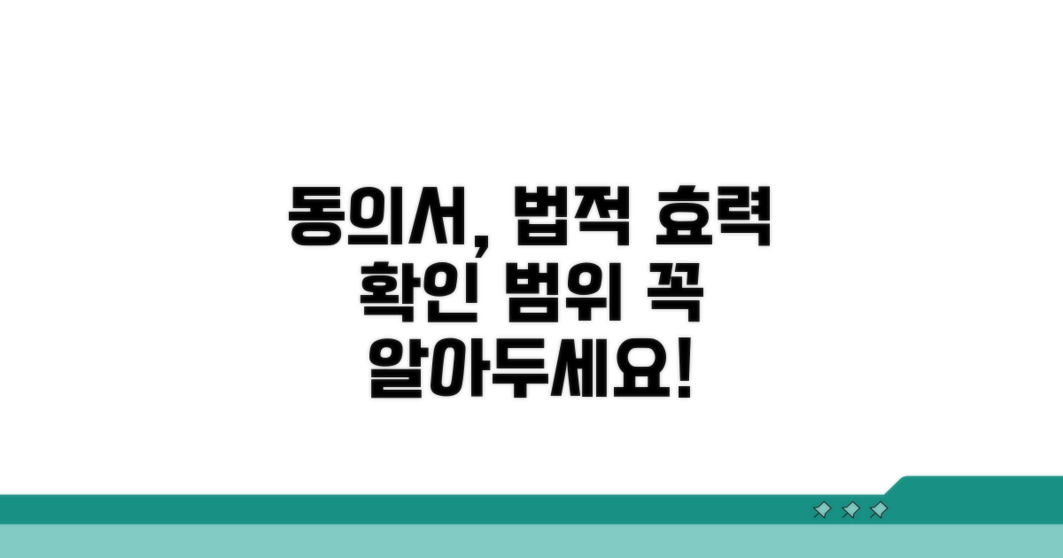 동의서의 법적 효력과 범위