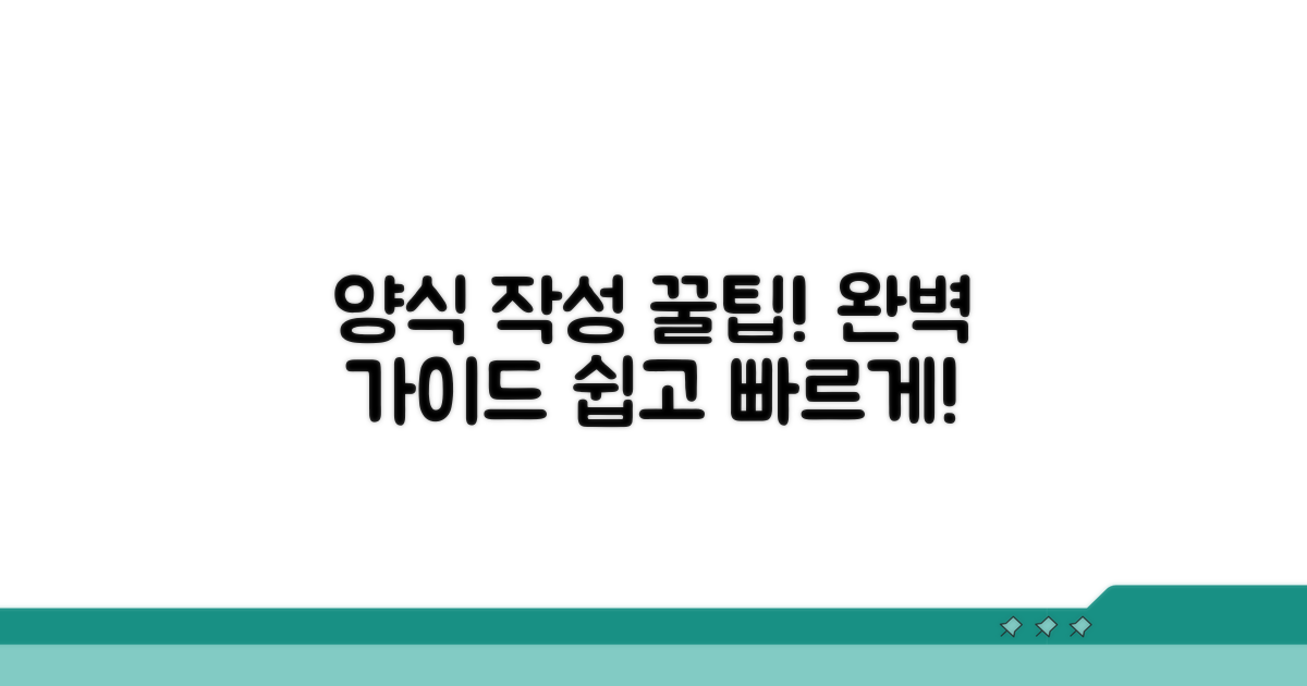 양식 작성 방법 완벽 가이드