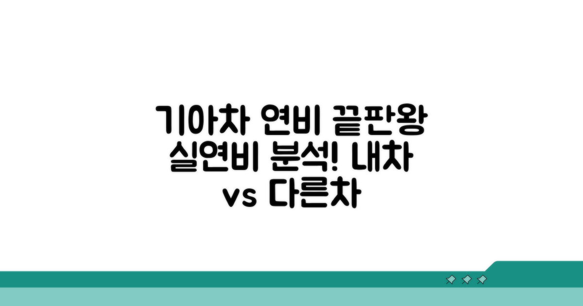 기아차 연비 성능 분석