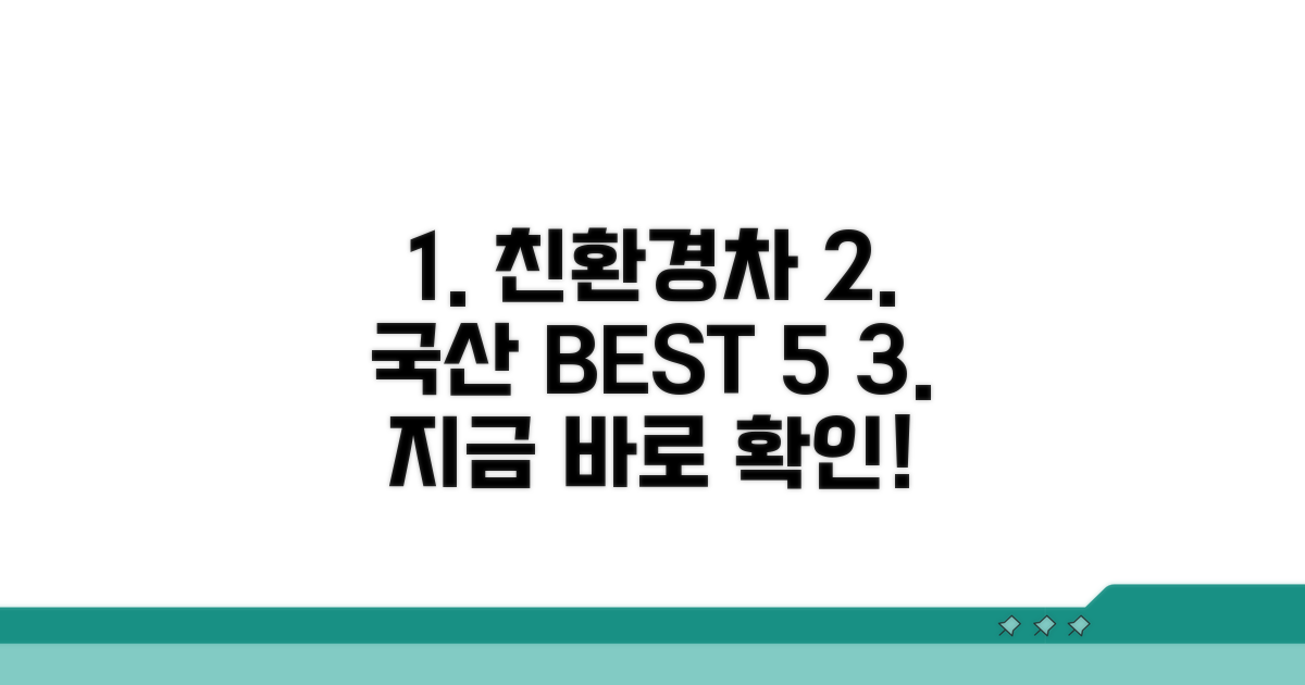 친환경 국산차 추천 가이드
