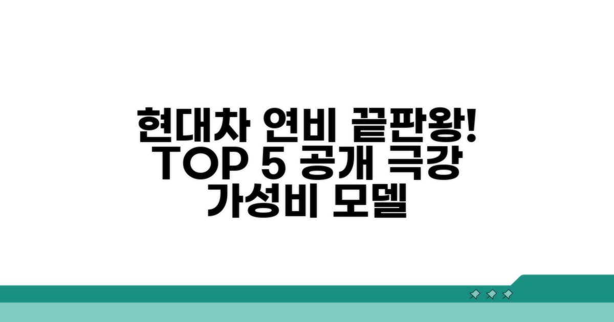 현대차 연비 효율 탑 5