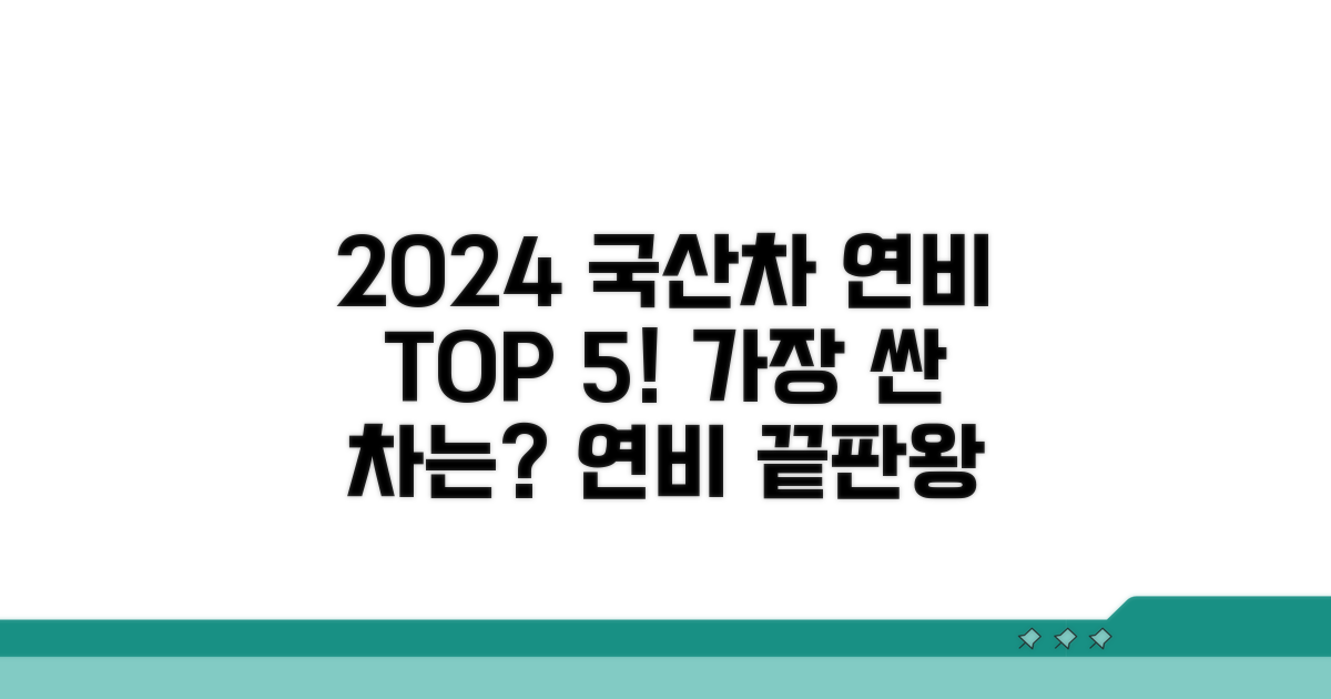 2024 최신 국산차 연비 순위