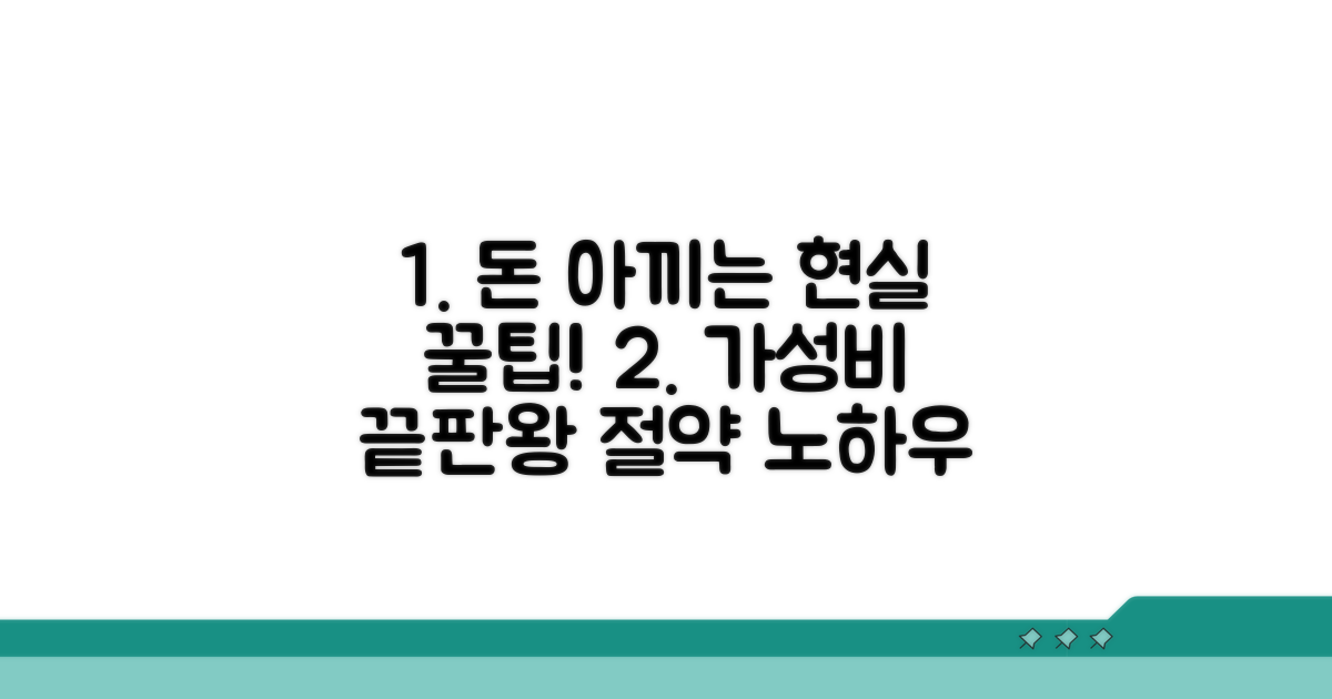 비용 절약 위한 현실적인 방법