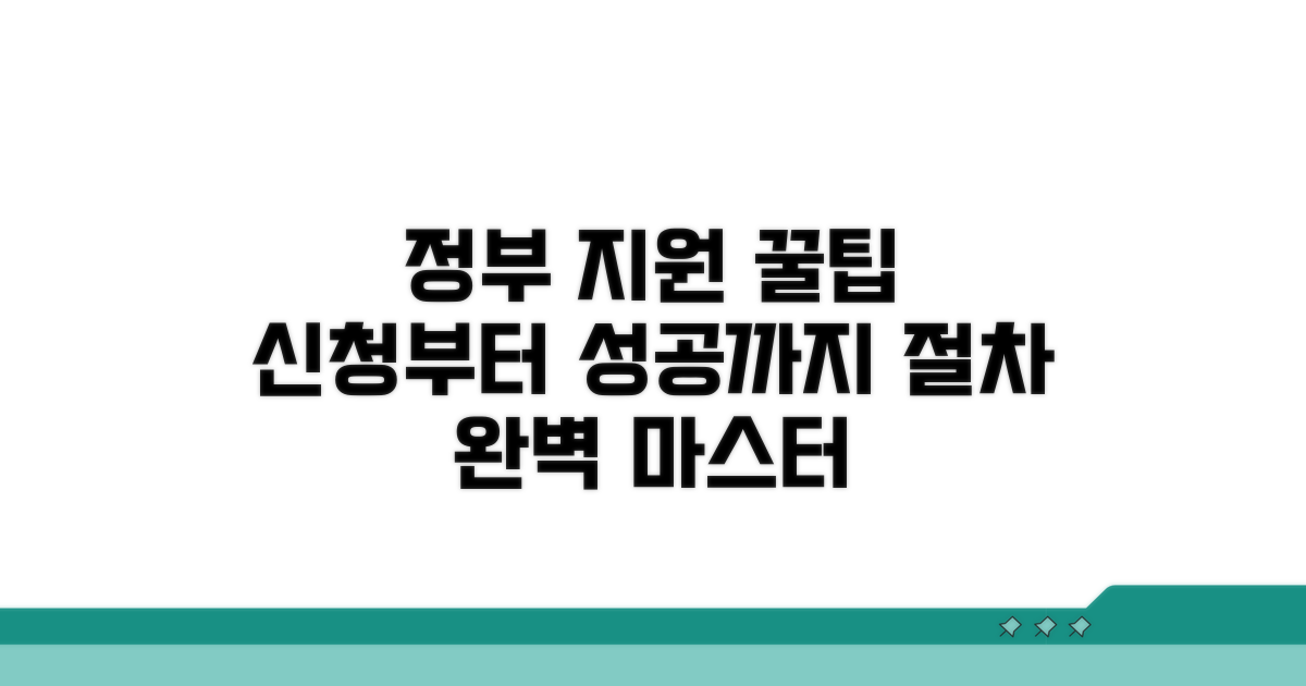 정부 지원 신청 절차 완전 정복