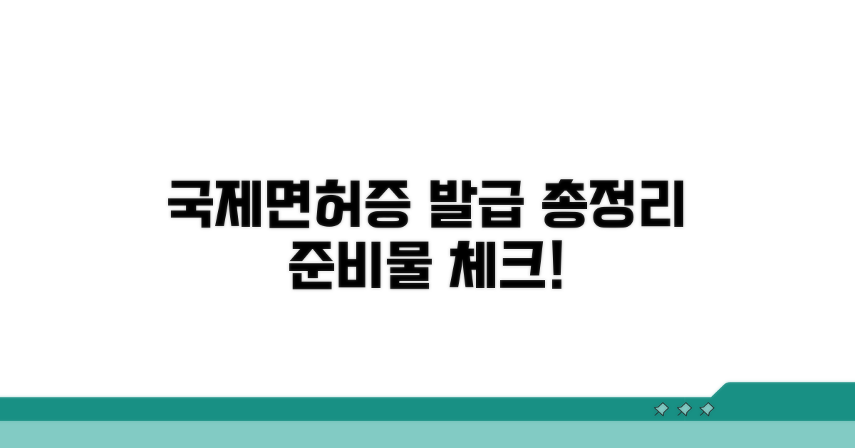 국제면허증 발급 필요 서류 총정리