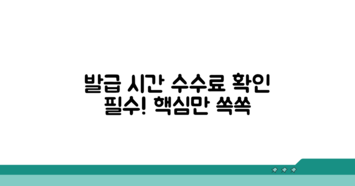 발급 소요 시간과 수수료