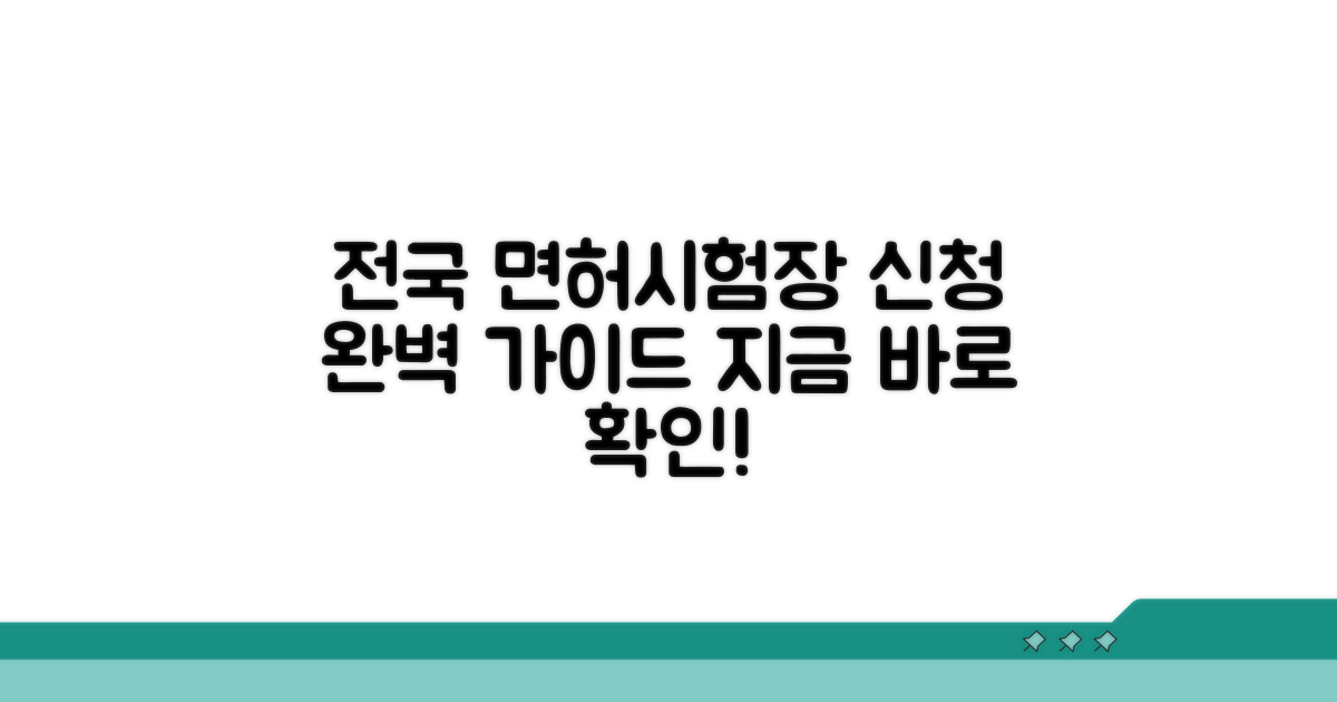 신청 방법: 전국 운전면허시험장
