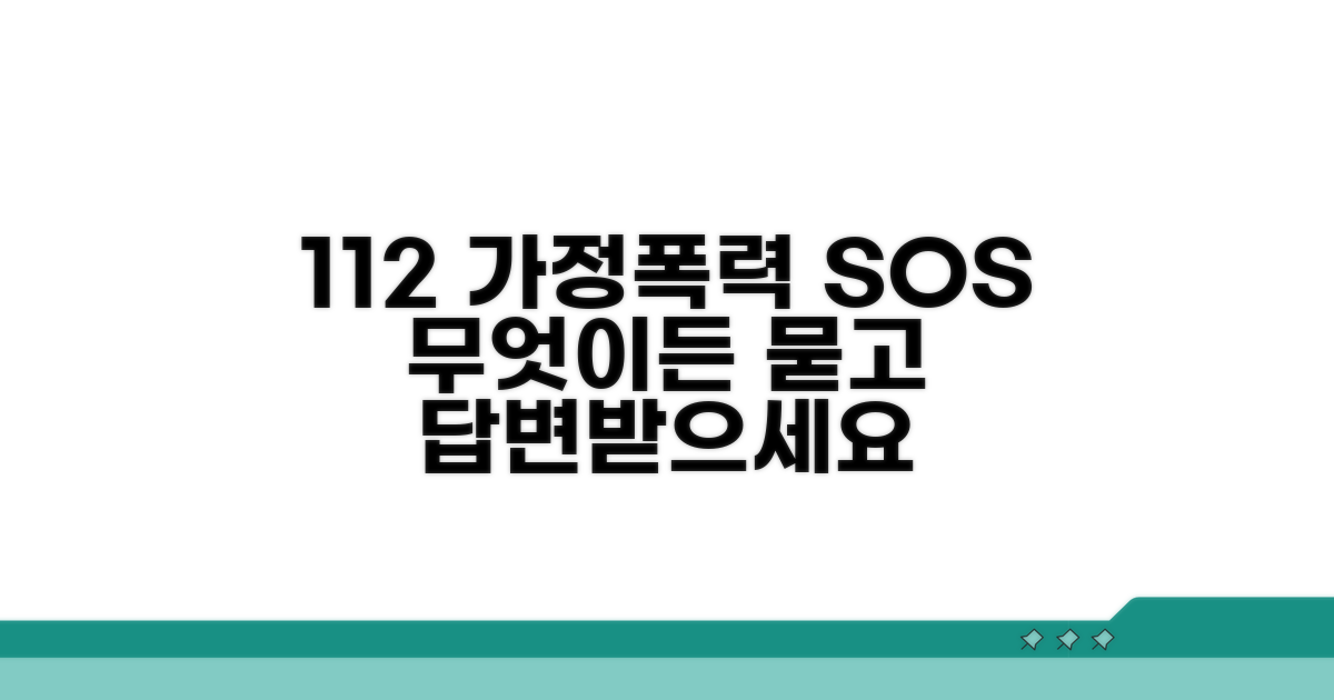 가정폭력 112 신고, 무엇이든 물어보세요