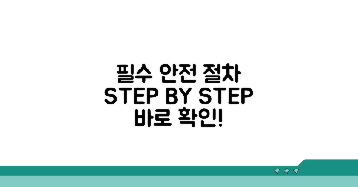 안전 확보 위한 필수 절차 숙지