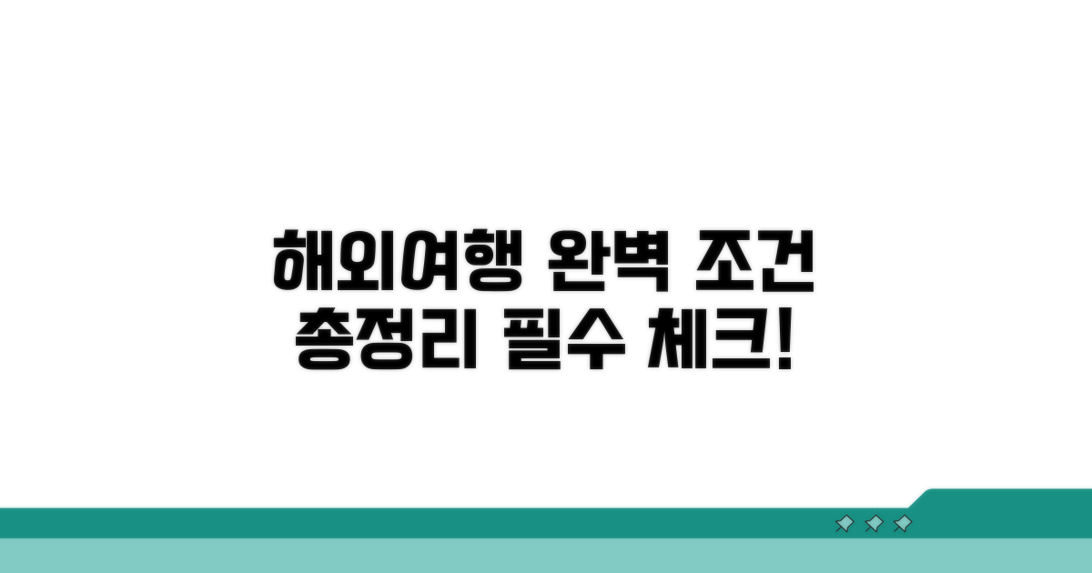 해외 여행 특화 조건 완벽 정리