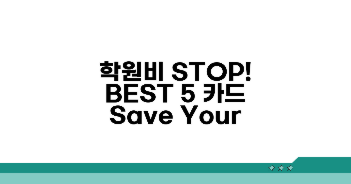 학원비 절약 카드 BEST 5