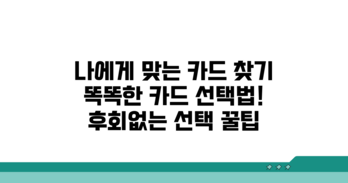 나에게 맞는 카드 선택 가이드