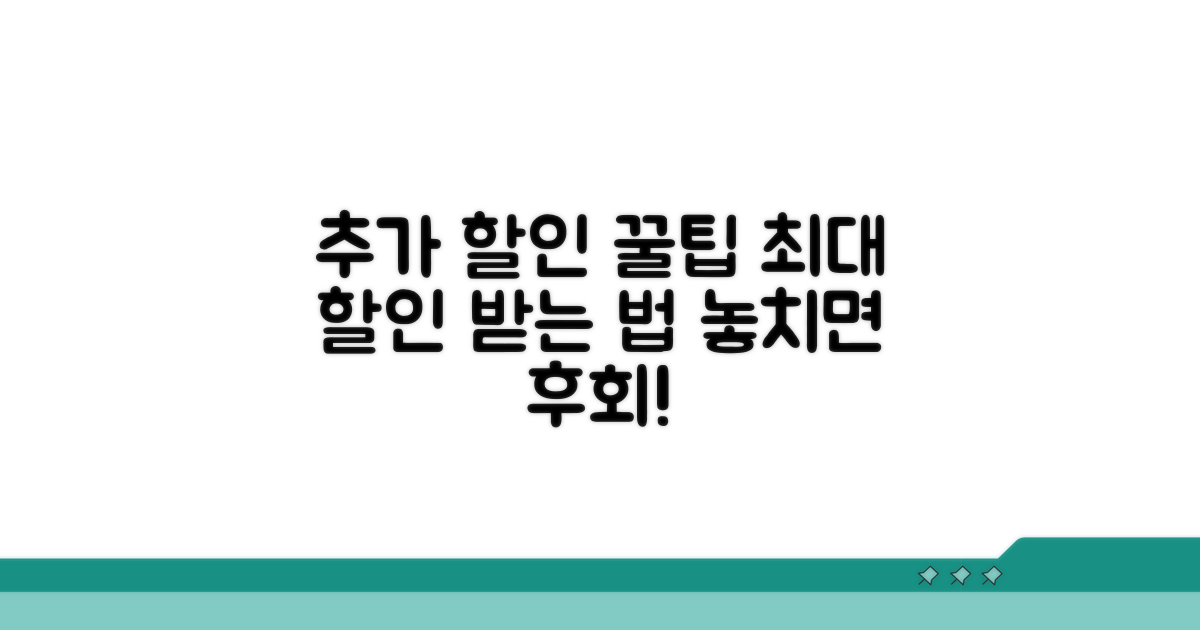 추가 할인 꿀팁과 활용법