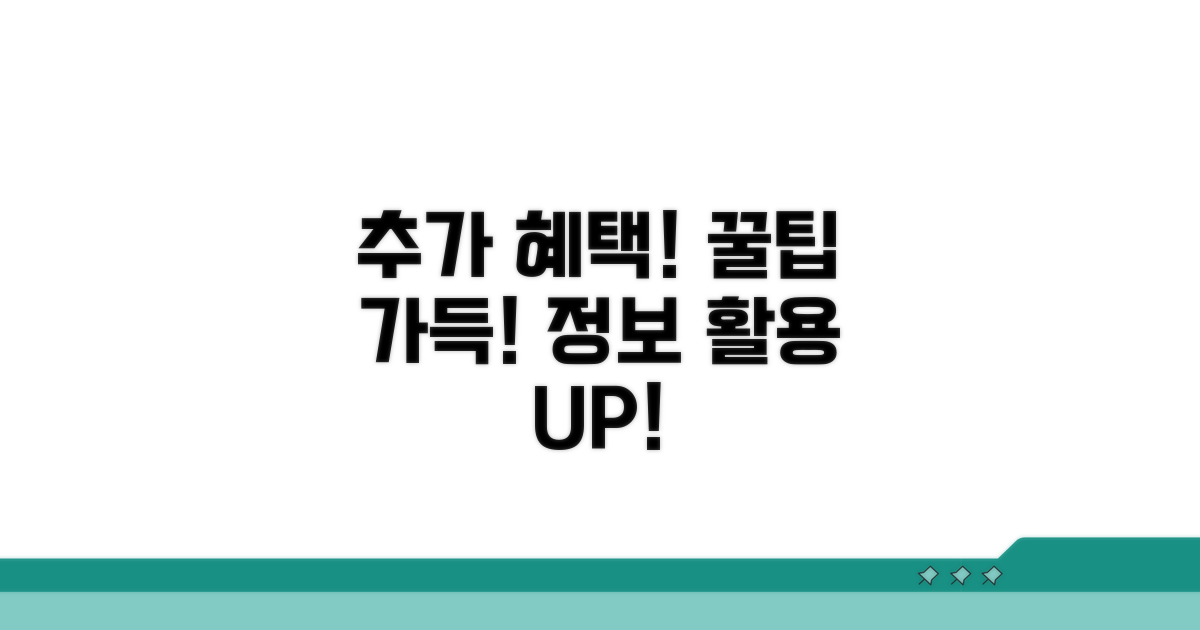 추가 혜택과 정보 활용 팁