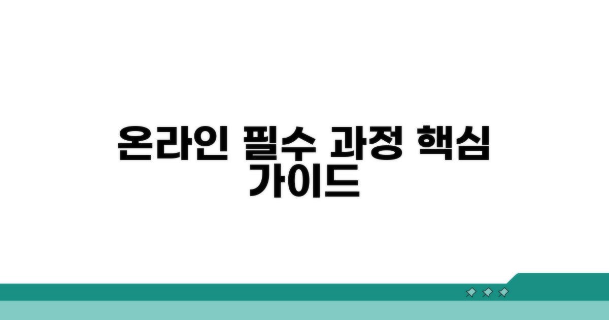 온라인 교육 필수 과정 안내
