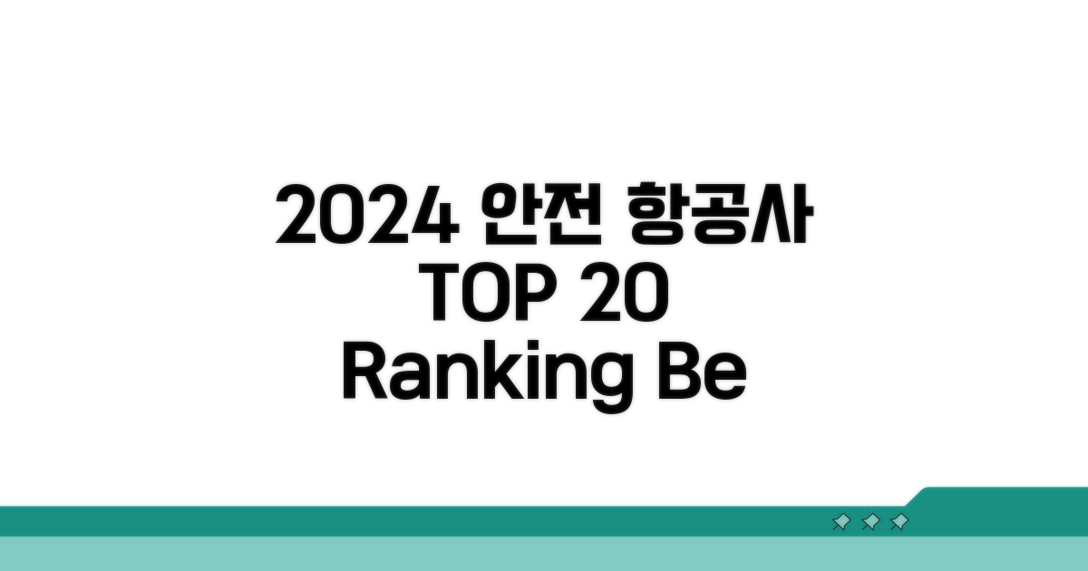 가장 안전한 항공사 TOP 20 비교