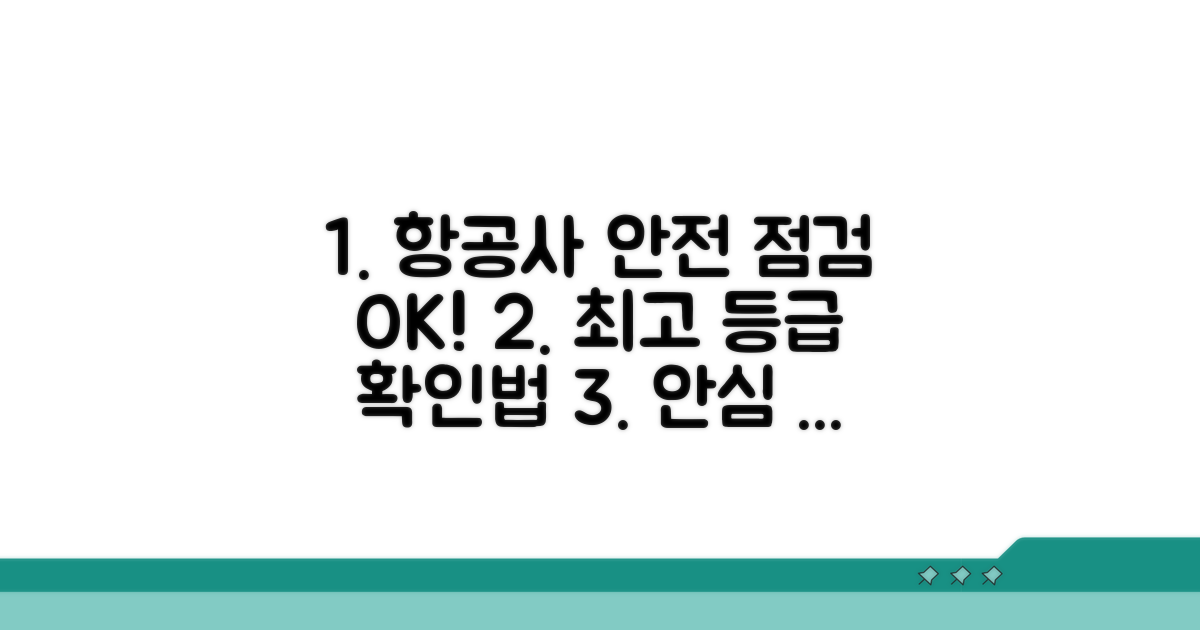 항공사 안전 등급 확인 방법