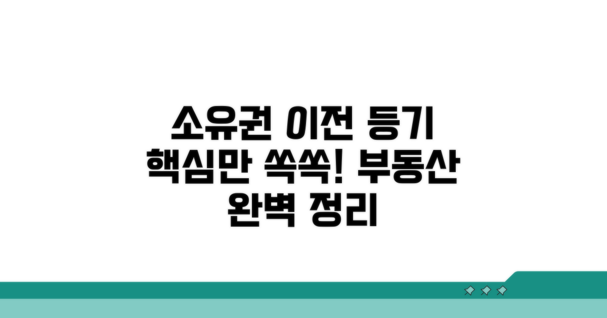 부동산 소유권이전등기 핵심 정리