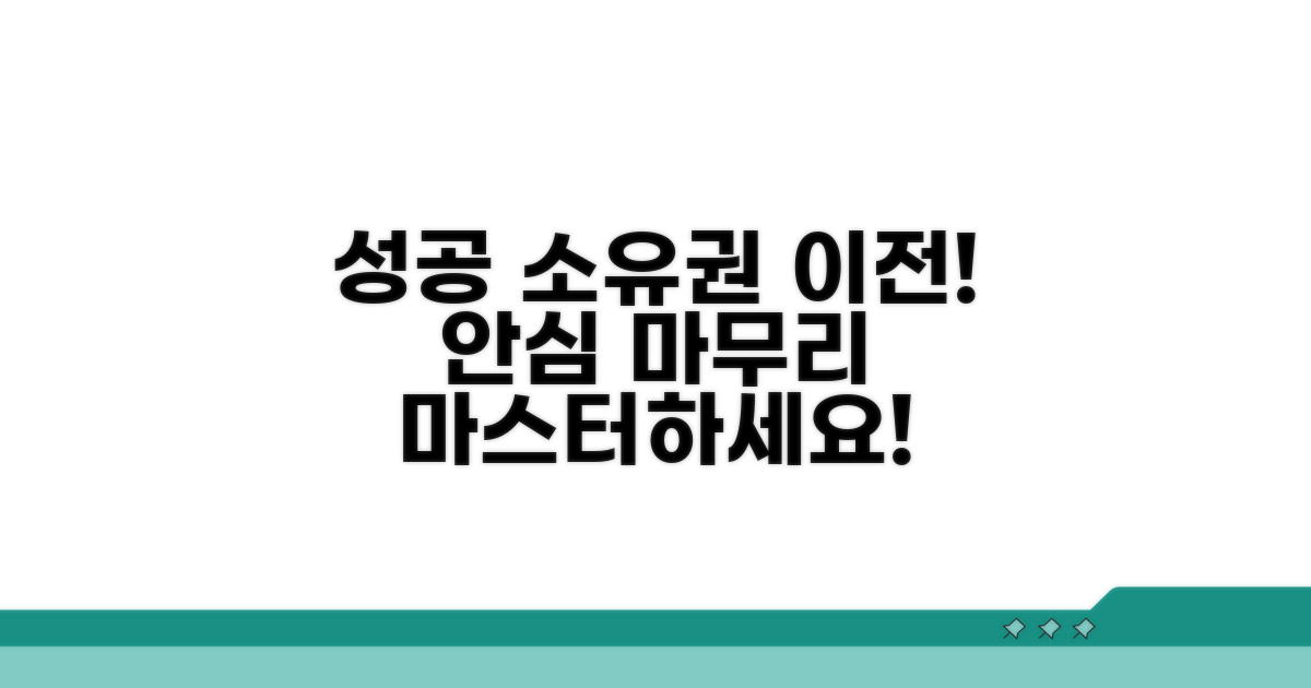 소유권 이전, 성공적인 마무리