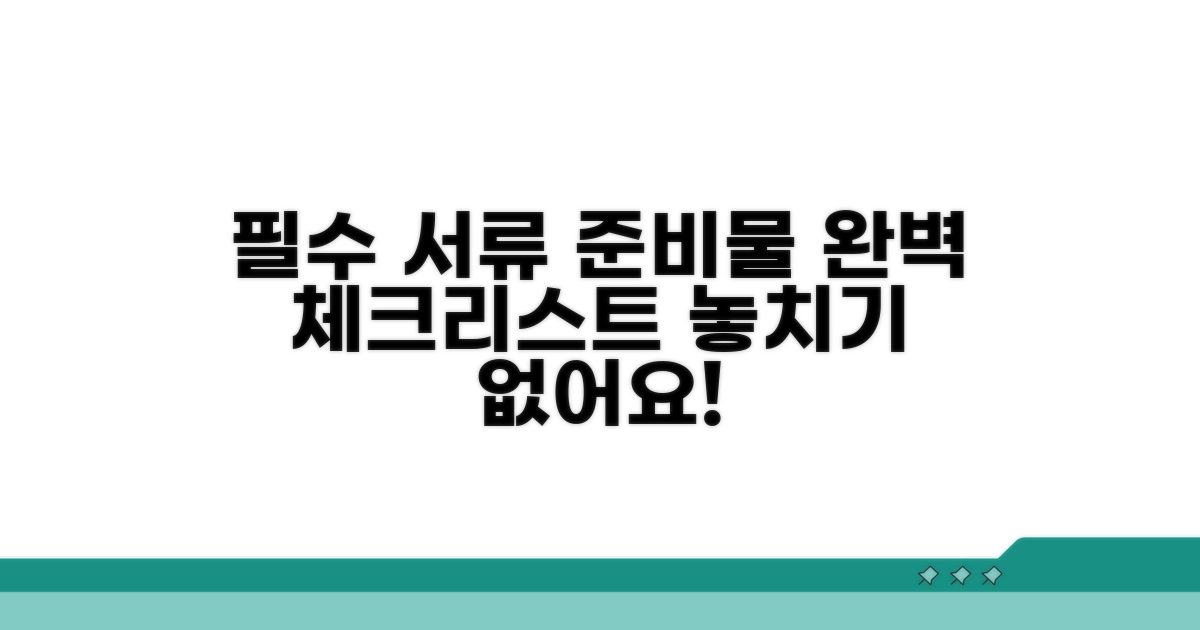 필요 서류와 준비물 체크리스트