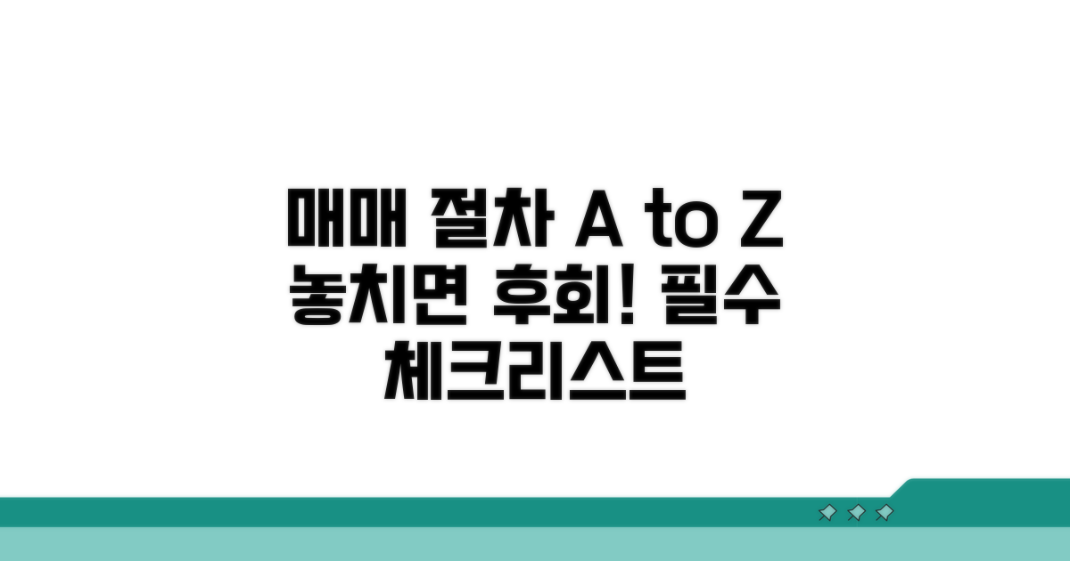 매매 과정, 꼭 알아야 할 절차