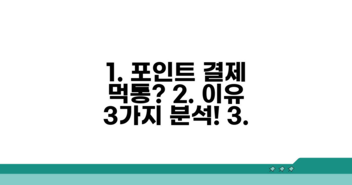 포인트 결제 막히는 이유 분석
