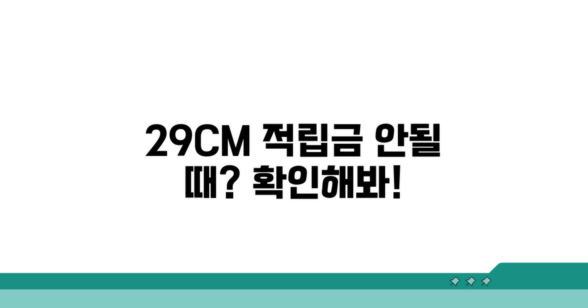 29CM 적립금 적용 안될 때