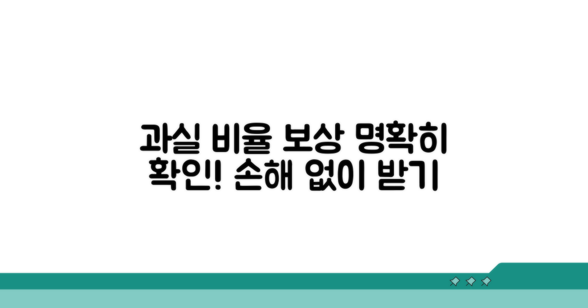 과실 여부 판단 및 보상 기준 확인하기
