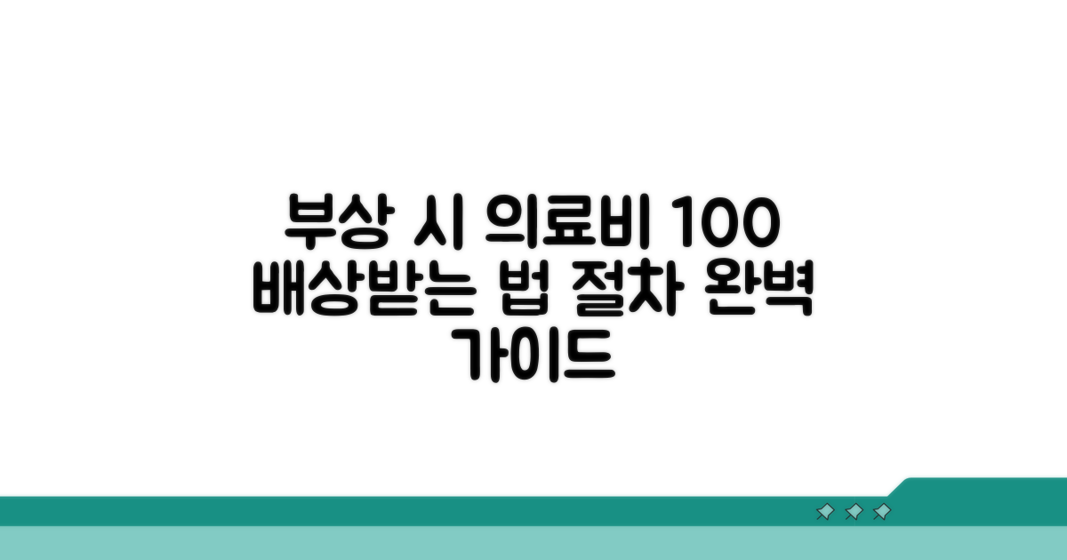 부상 발생 시 의료비 배상 절차 완벽 가이드