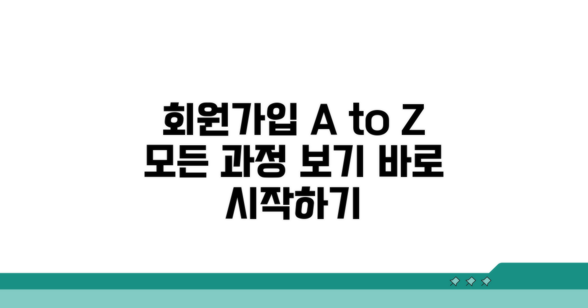 회원가입 방법 자세히 보기