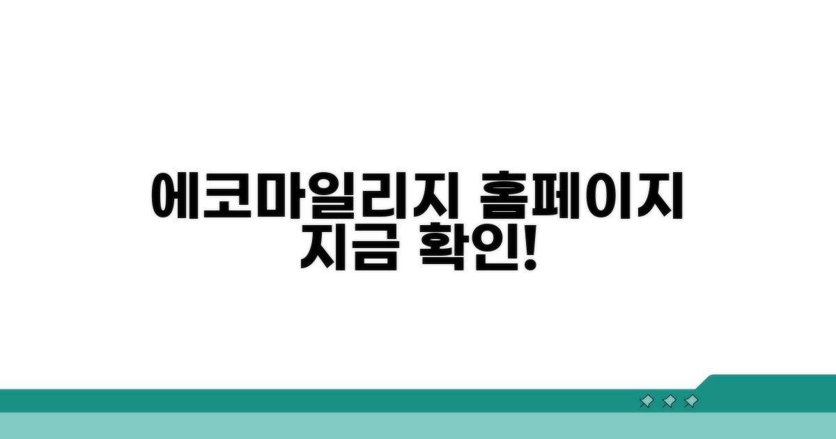 에코마일리지 홈페이지 소개