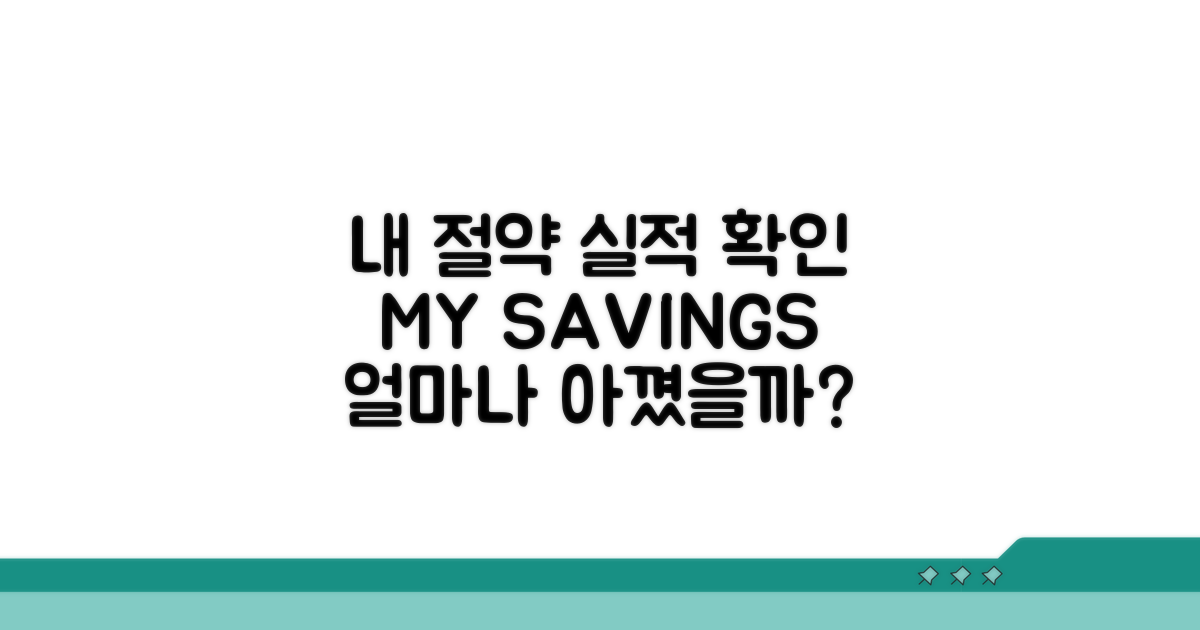 나의 절약 실적 확인하기