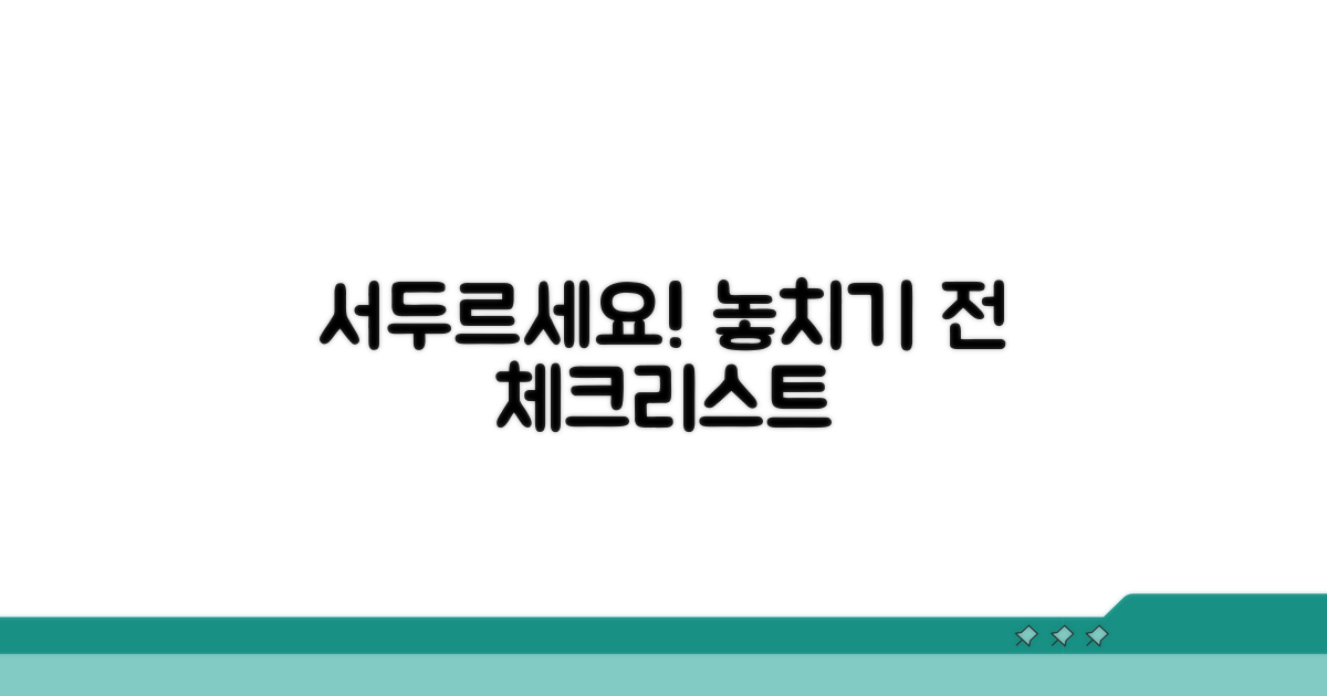 늦기 전에 서두르기 체크리스트