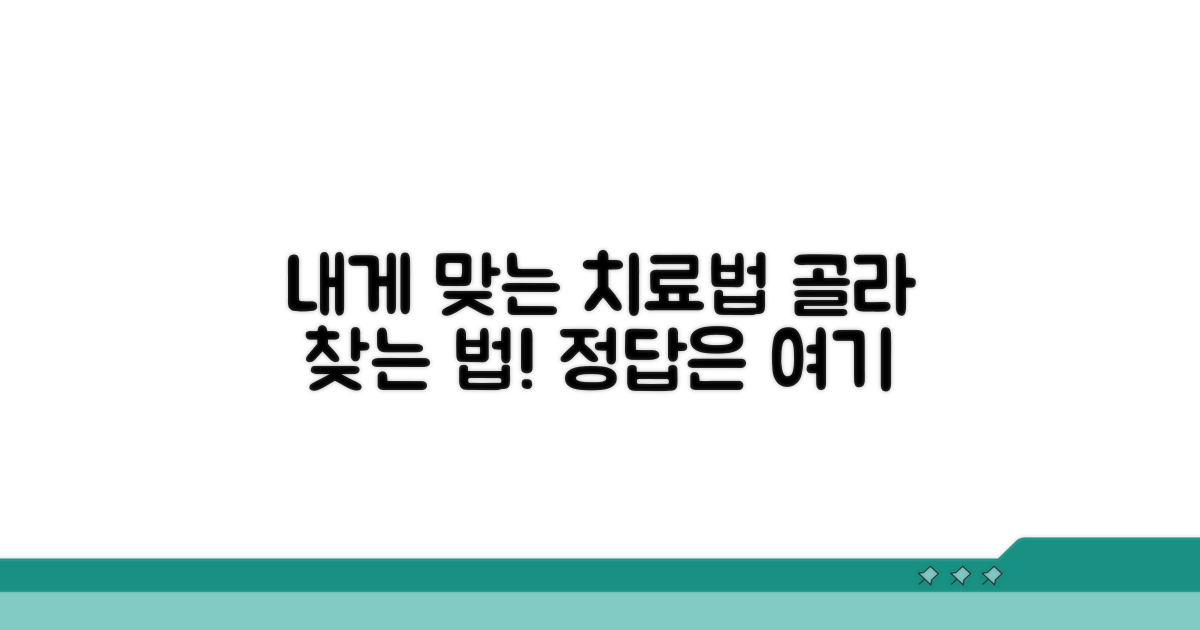 내게 맞는 치료법 찾는 법